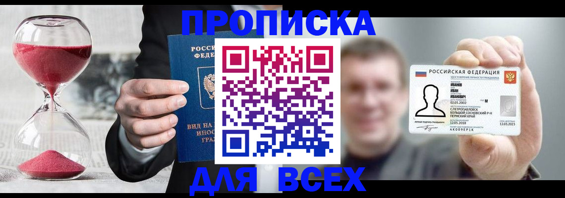 прописка в квартире в Черногорске